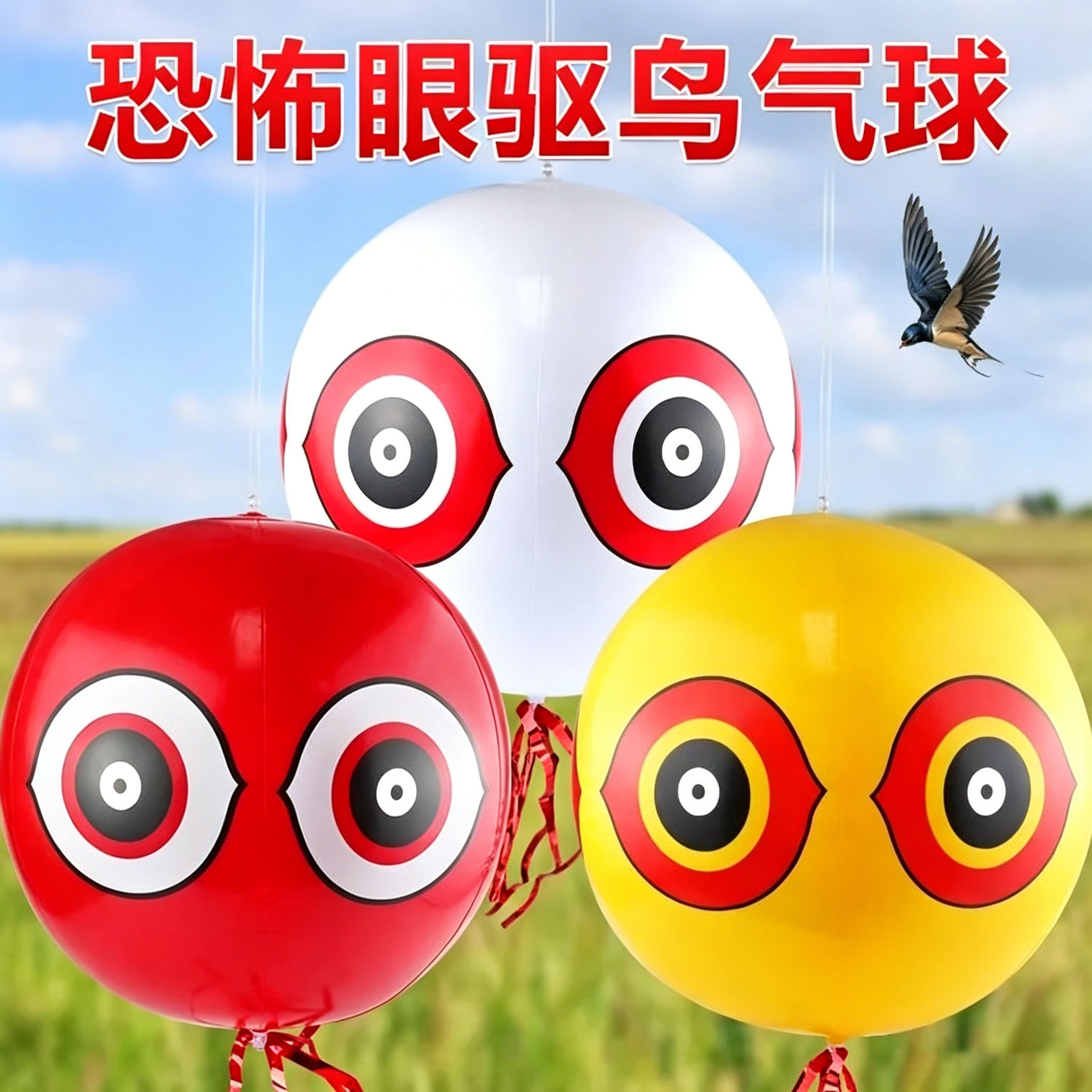 驱鸟吓鸟气球恐怖眼睛镭射反光果园花园装饰赶鸟驱鸟神器充气PVC