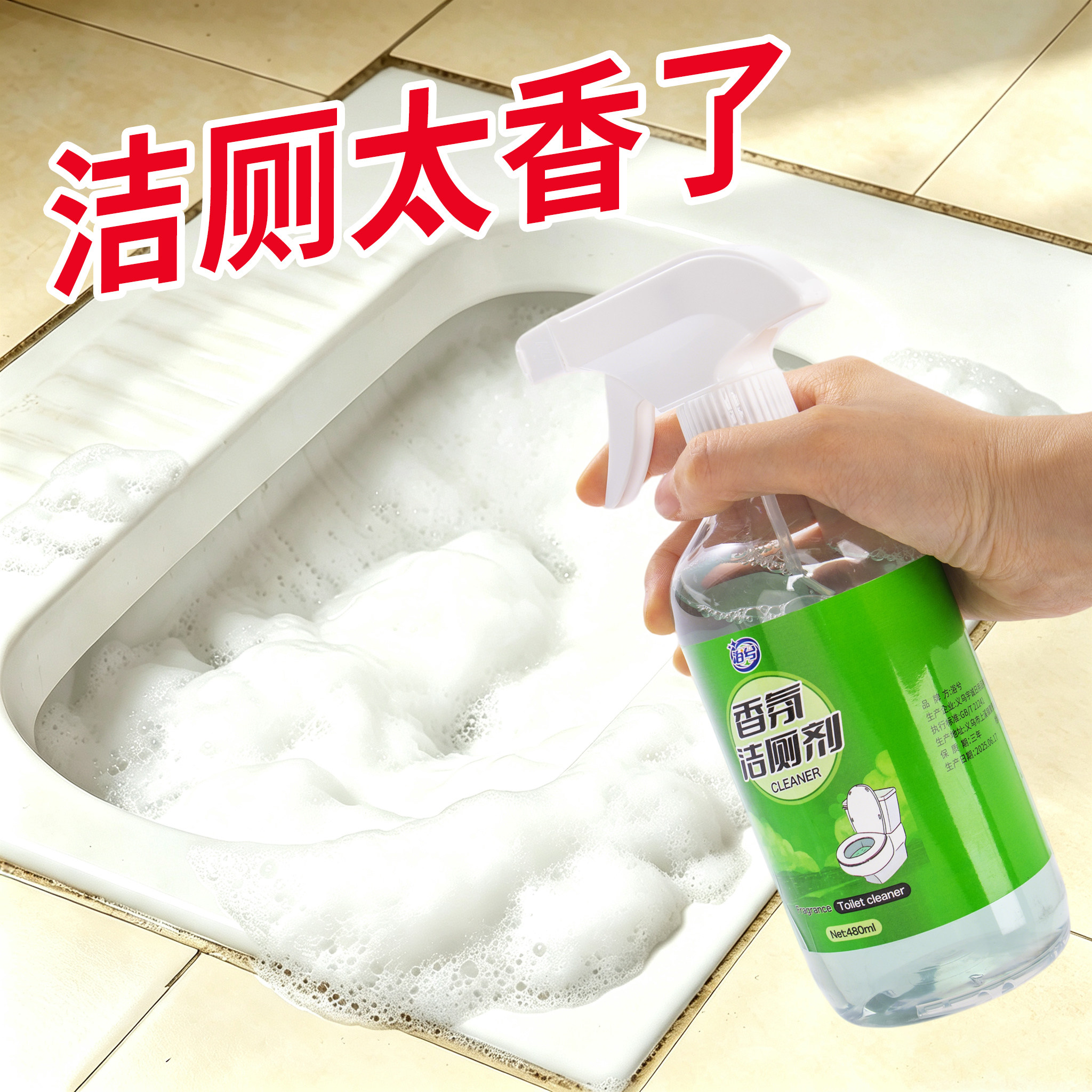 香氛洁厕剂泡泡卫浴除垢清洁剂