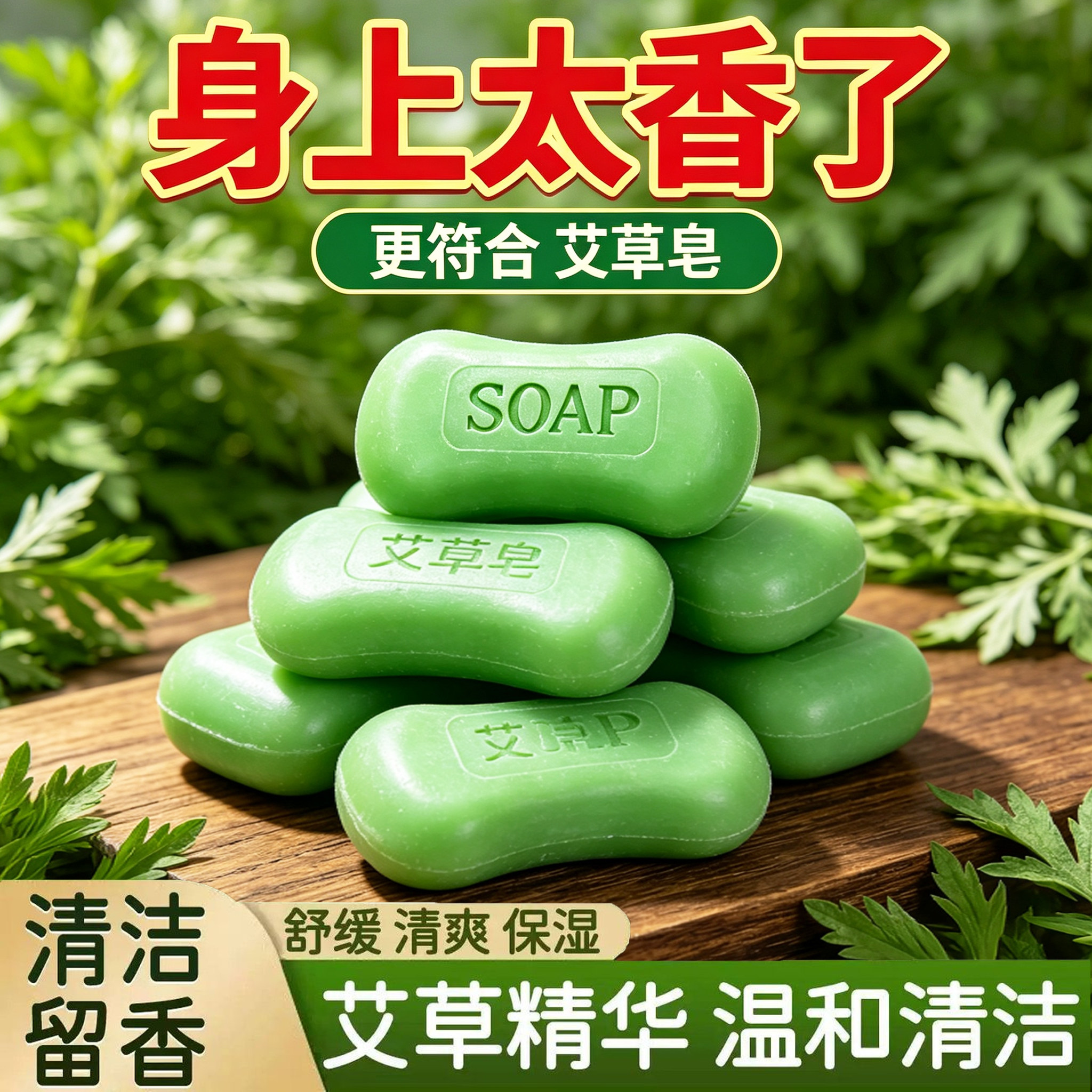 大号艾草皂清洁沐浴精油香皂洗脸洗澡香皂男女通用清洁手工精油皂
