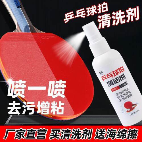 乒乓球拍胶皮清洁剂泡沫