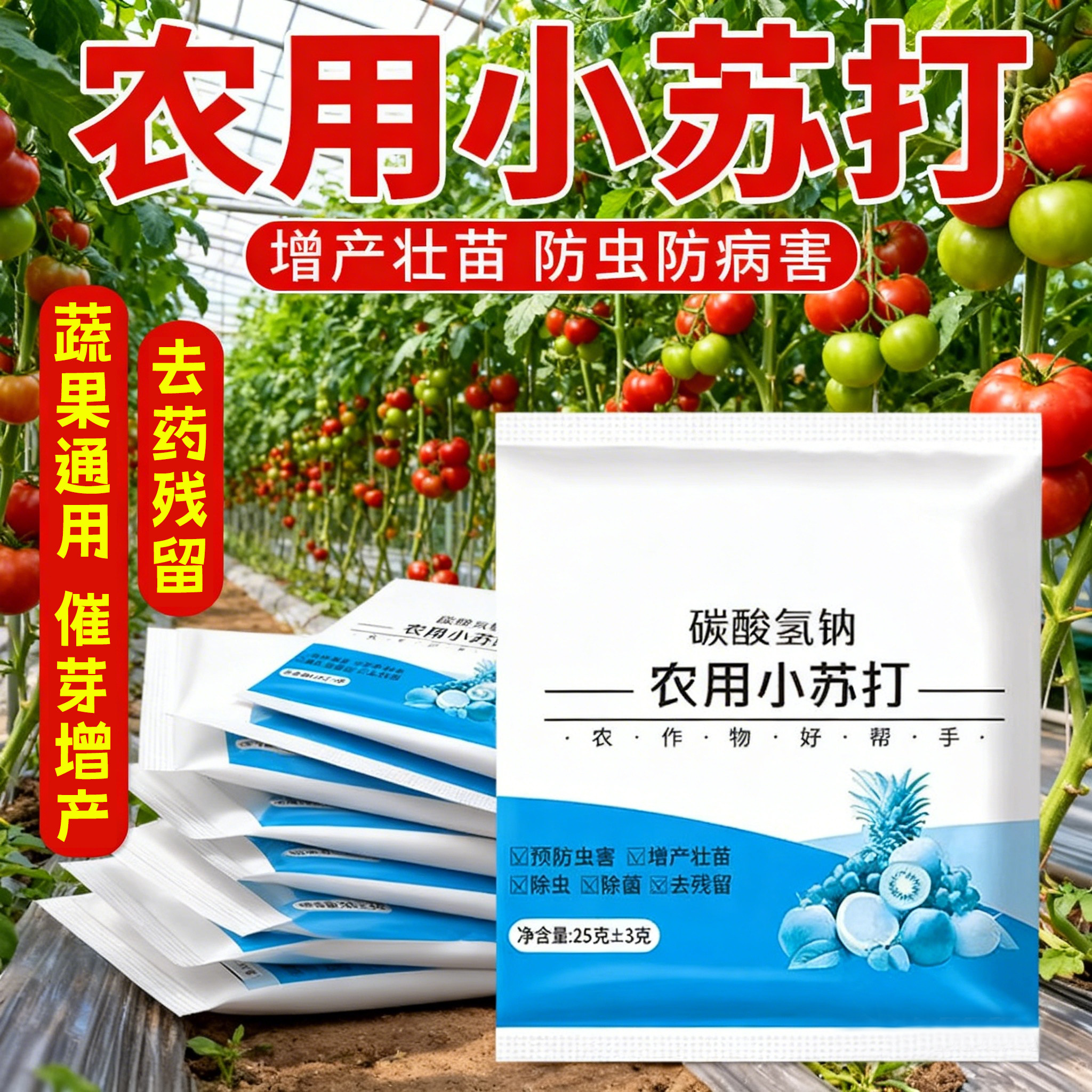 农用小苏打蔬菜类果树增产