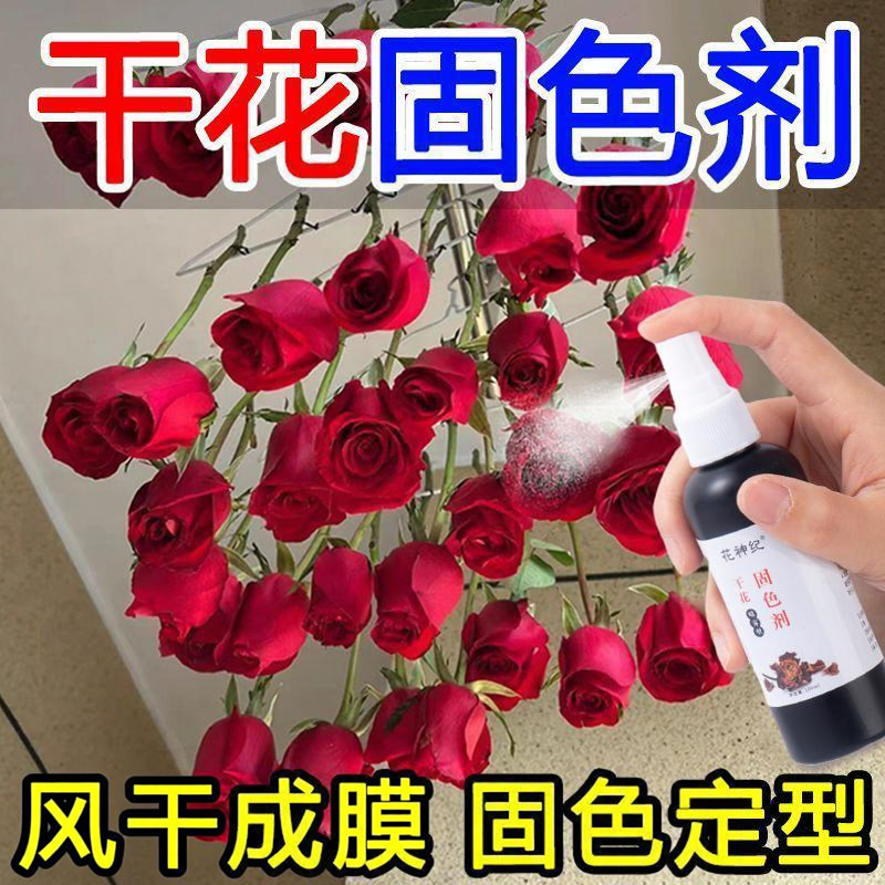 鲜花干燥剂干花固色剂制作
