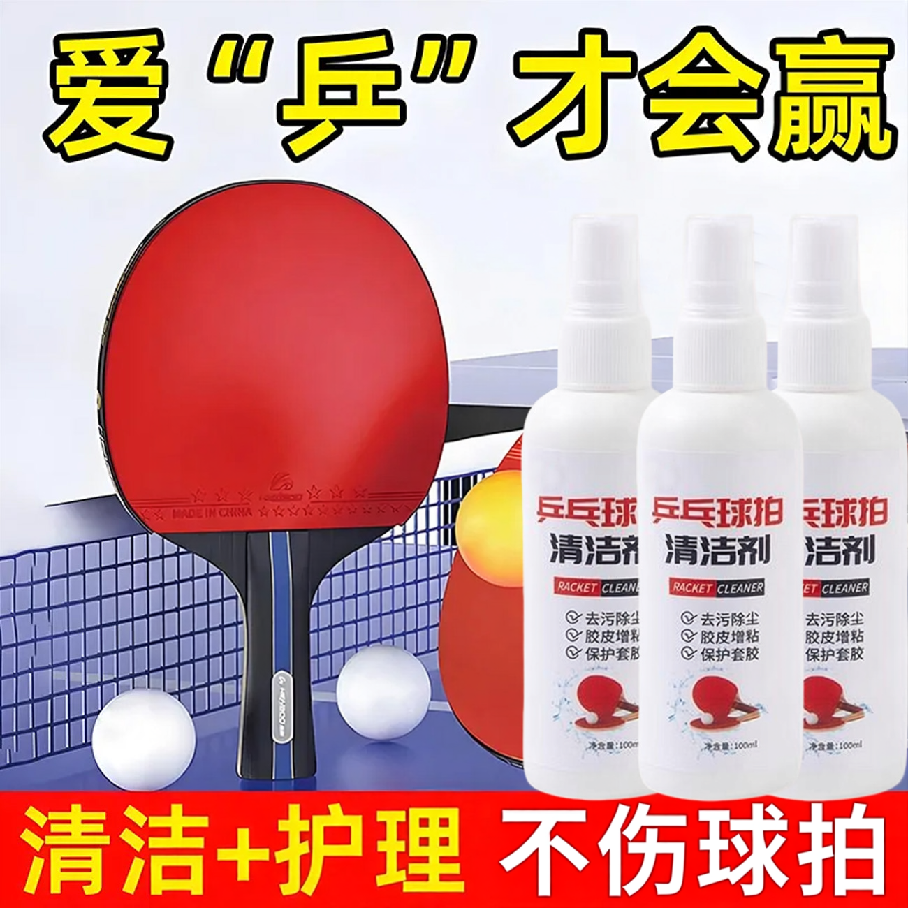 乒乓球拍清洁剂多功能胶面球拍柄去污保养清理剂反套胶增粘清洁液