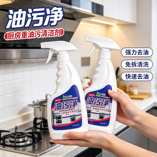 油污净厨房重油污清洁剂