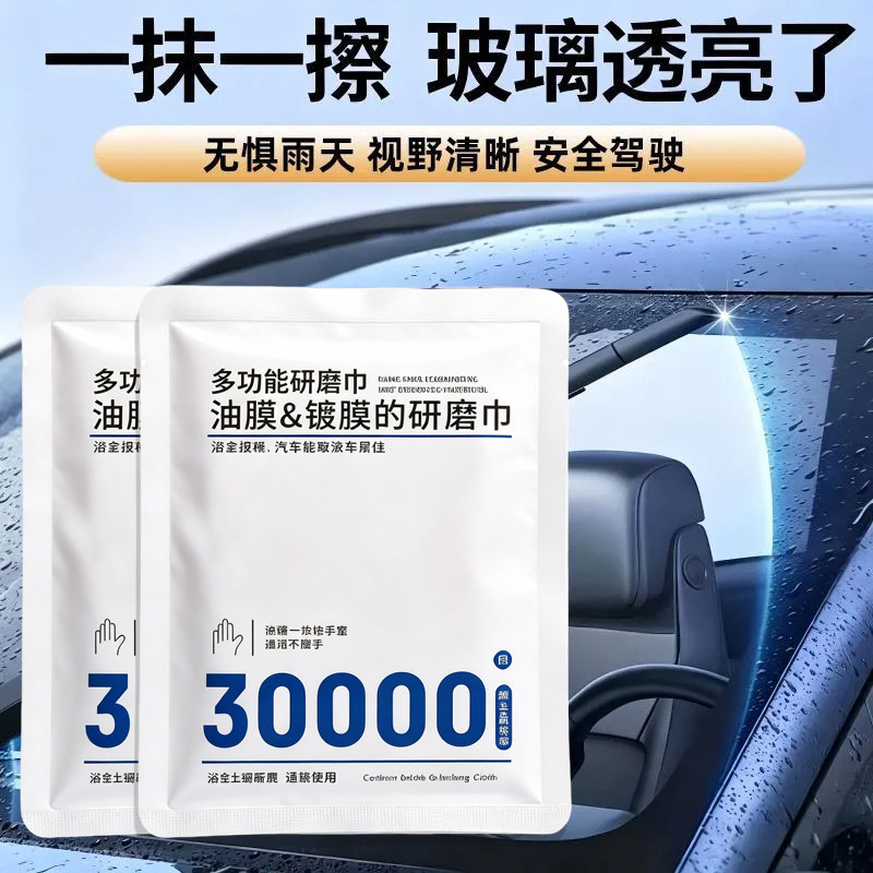 汽车前挡风玻璃去油膜研磨巾