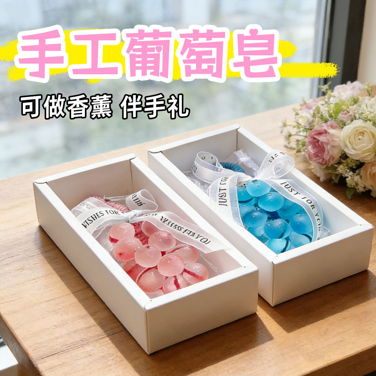 透明水晶葡萄香皂伴手礼