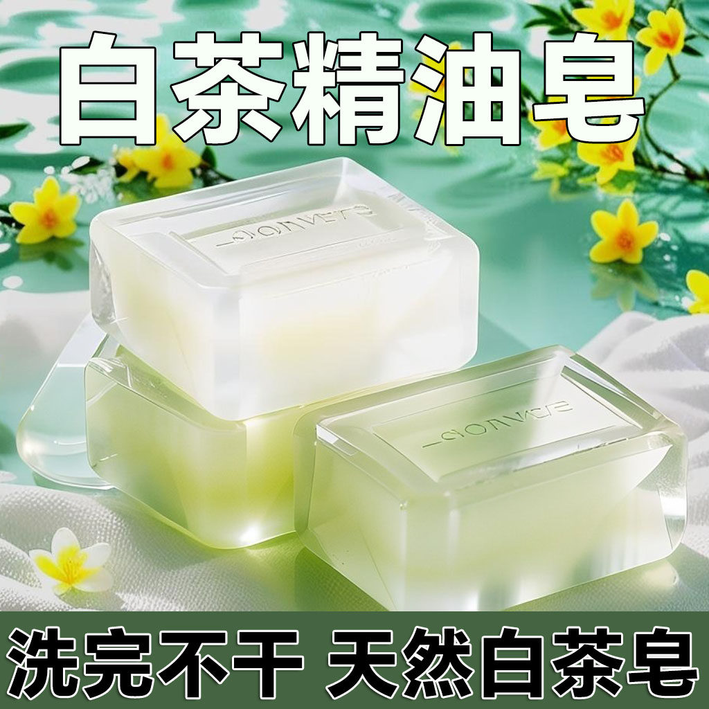 白茶精油皂持久留香洁面沐浴香水皂洗脸洗澡手工皂伴手礼白茶香皂
