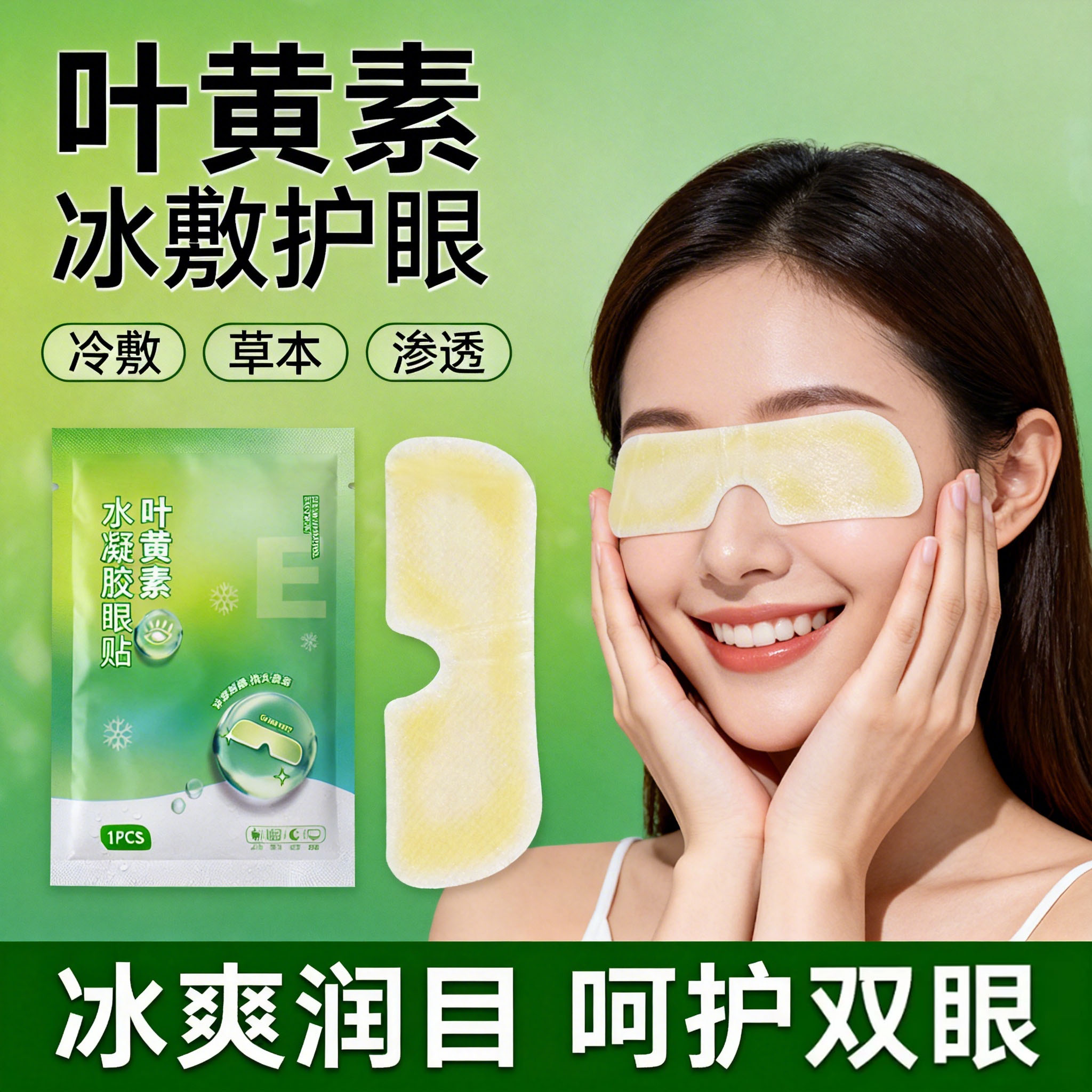 叶黄素水凝胶眼罩眼贴冰凉贴