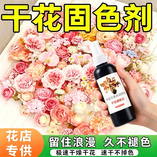 干花固色剂鲜花干花永生花