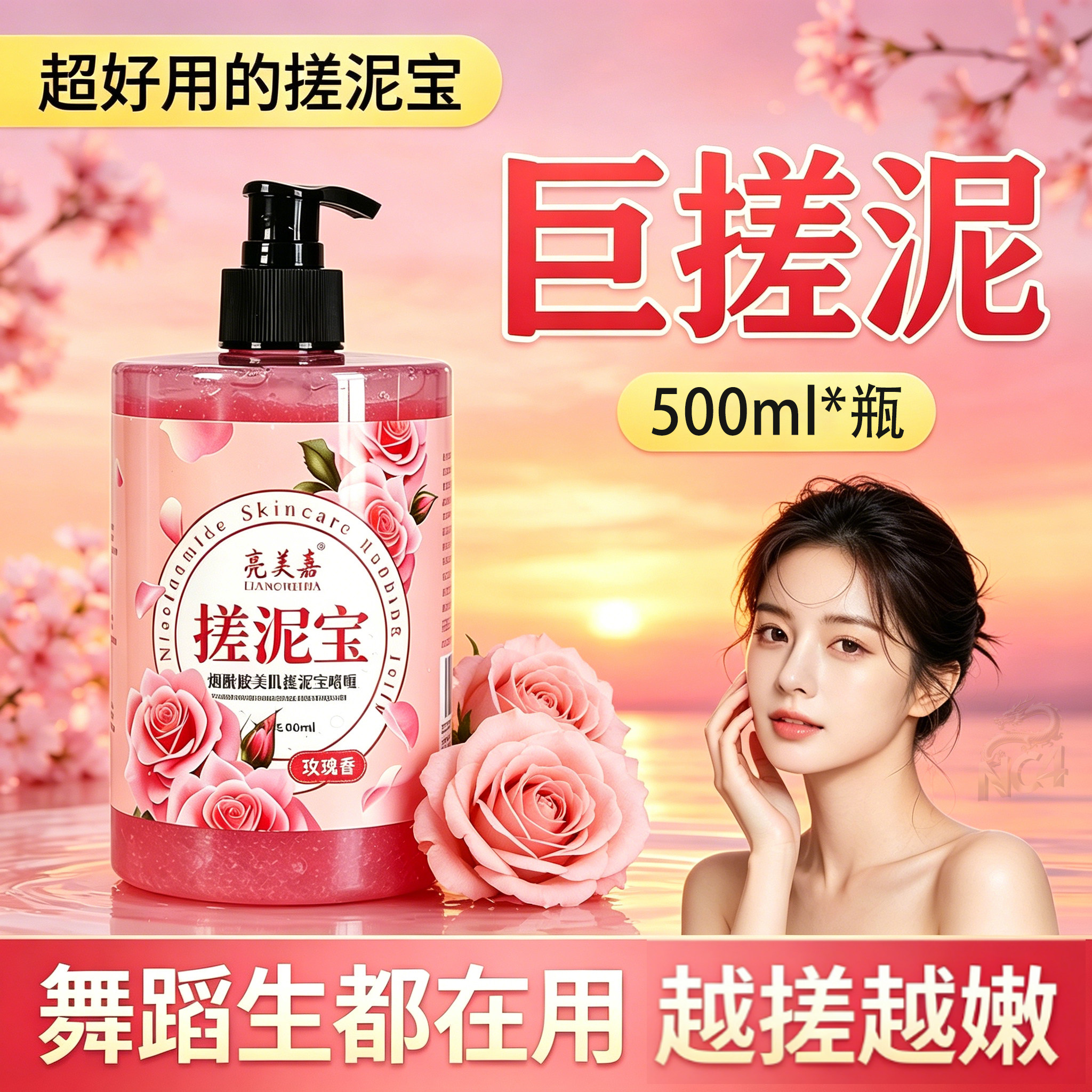 大容量玫瑰搓泥宝去角质全身