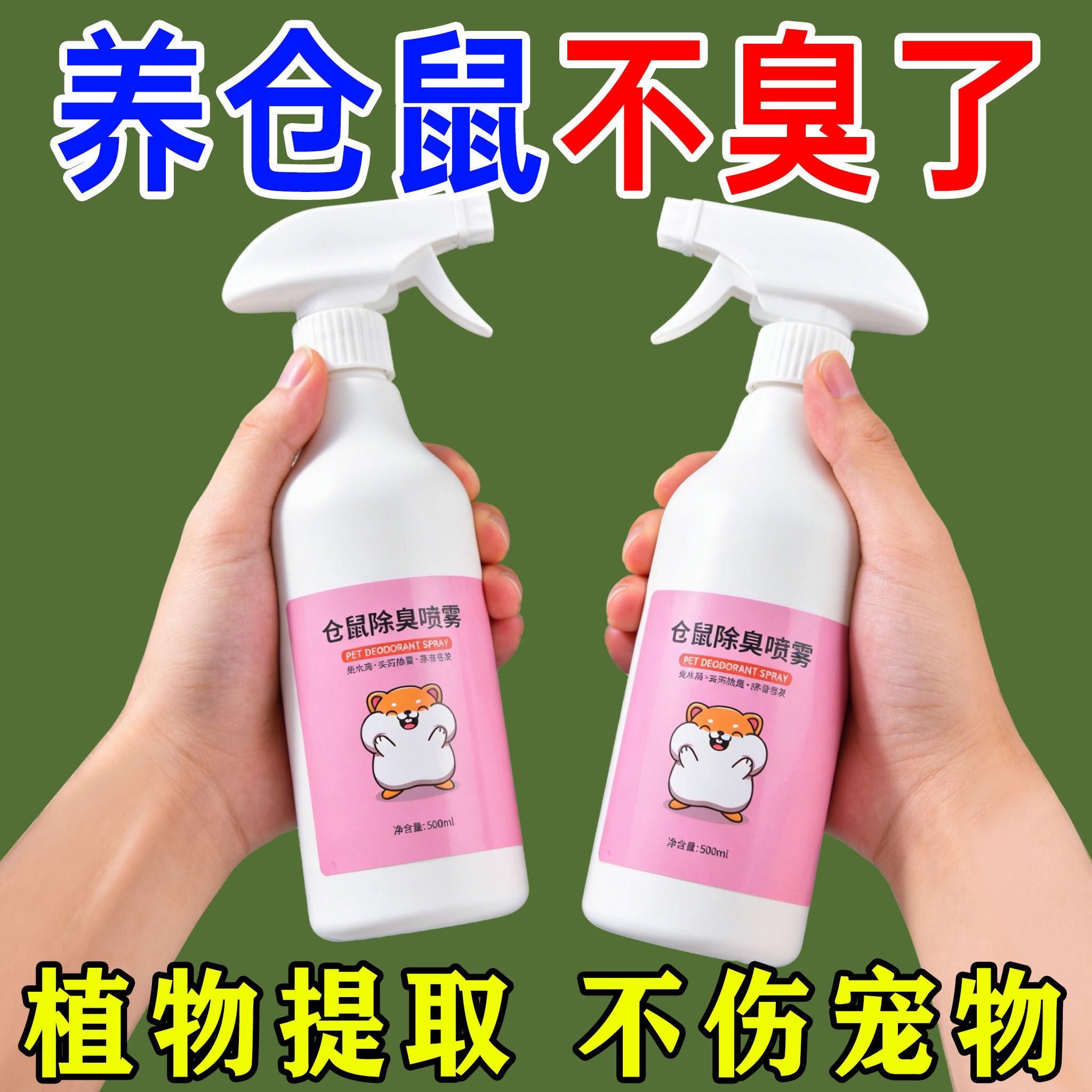仓鼠体外驱虫除臭剂喷雾宠物金丝熊兔子去除尿味垫跳蚤仓鼠用品