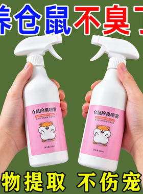 仓鼠体外除臭剂喷雾宠物