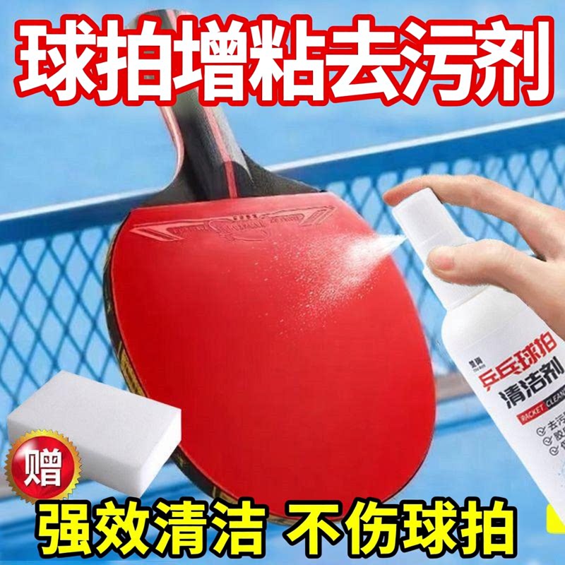 乒乓球装备胶皮清洗剂增粘增黏护理喷雾泡沫去污保养液球拍清洁剂