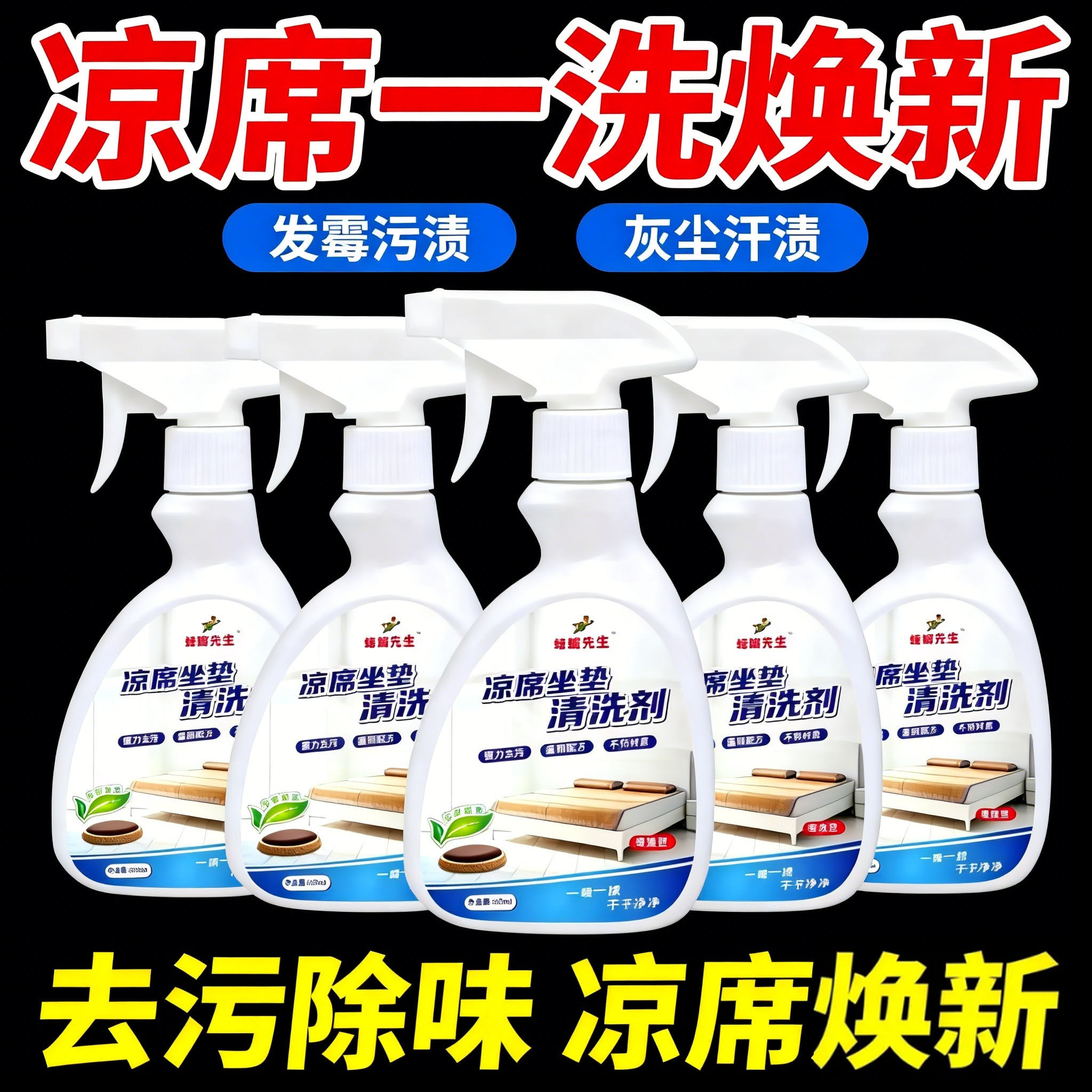 凉席专用清洗剂污渍汗渍藤竹席