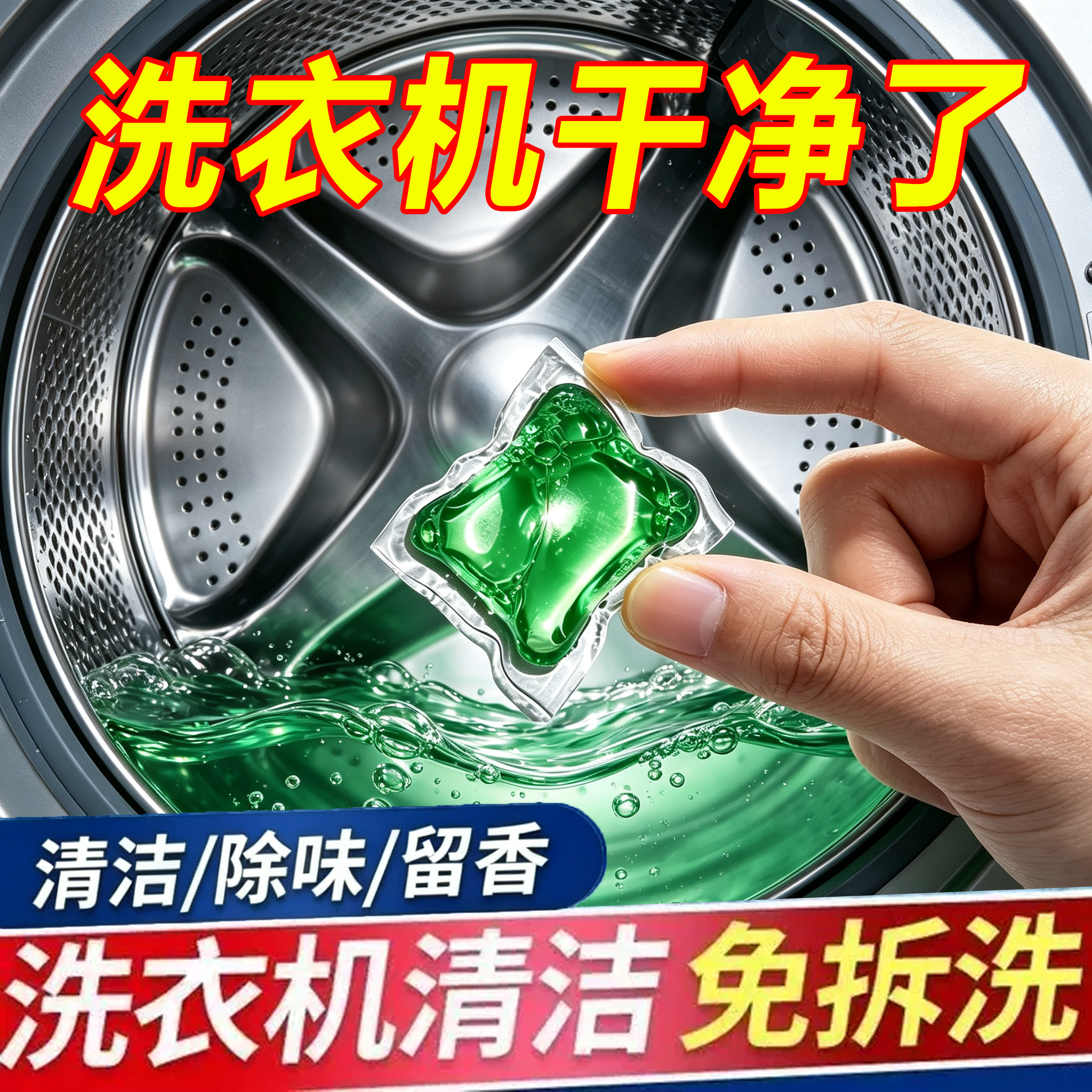 洗衣机清洁凝珠洗污渍滚筒