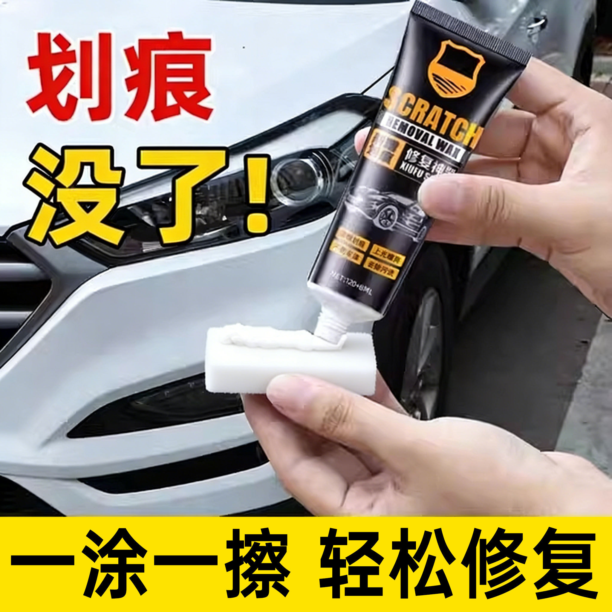 汽车划痕蜡刮痕膏车辆去痕