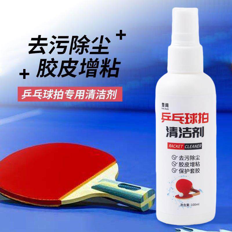 乒乓球拍胶皮清洁剂清洗