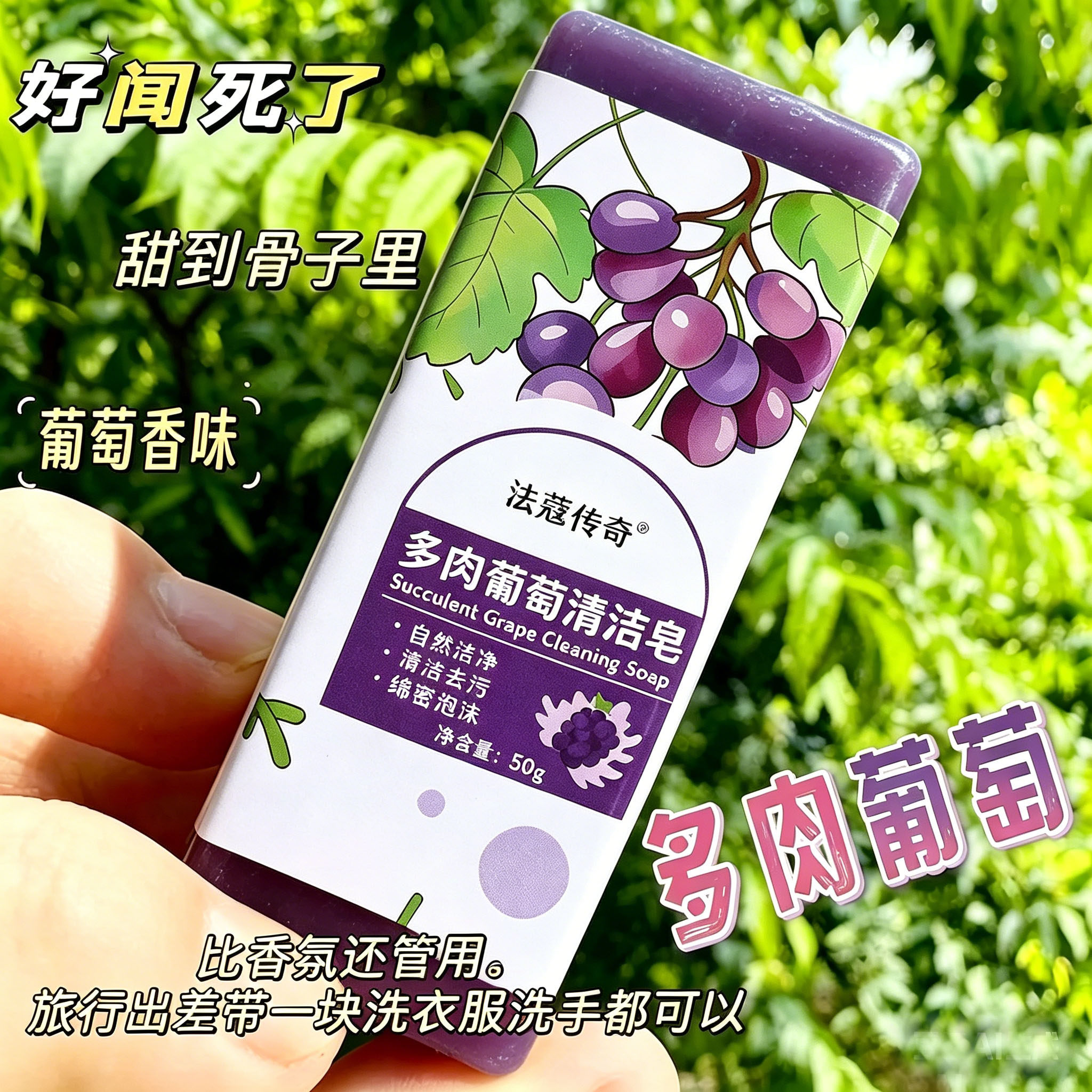 多肉葡萄皂旅行便携领口香薰皂