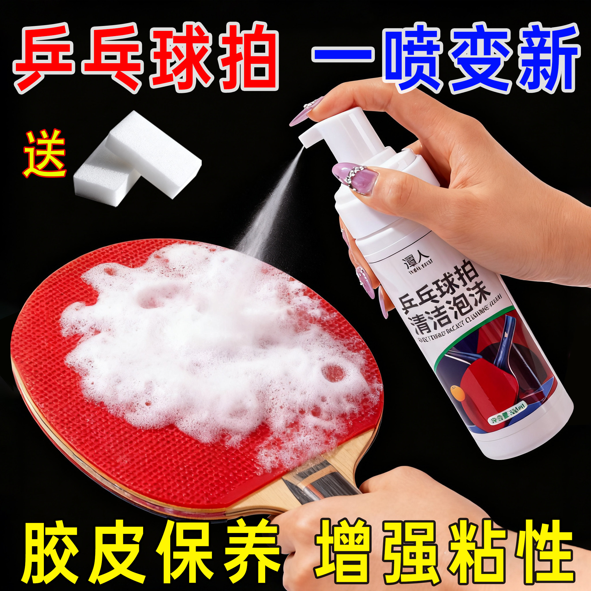 乒乓球拍去污增粘清洁剂护理清洗剂去污渍胶皮增粘防滑喷雾清洁液