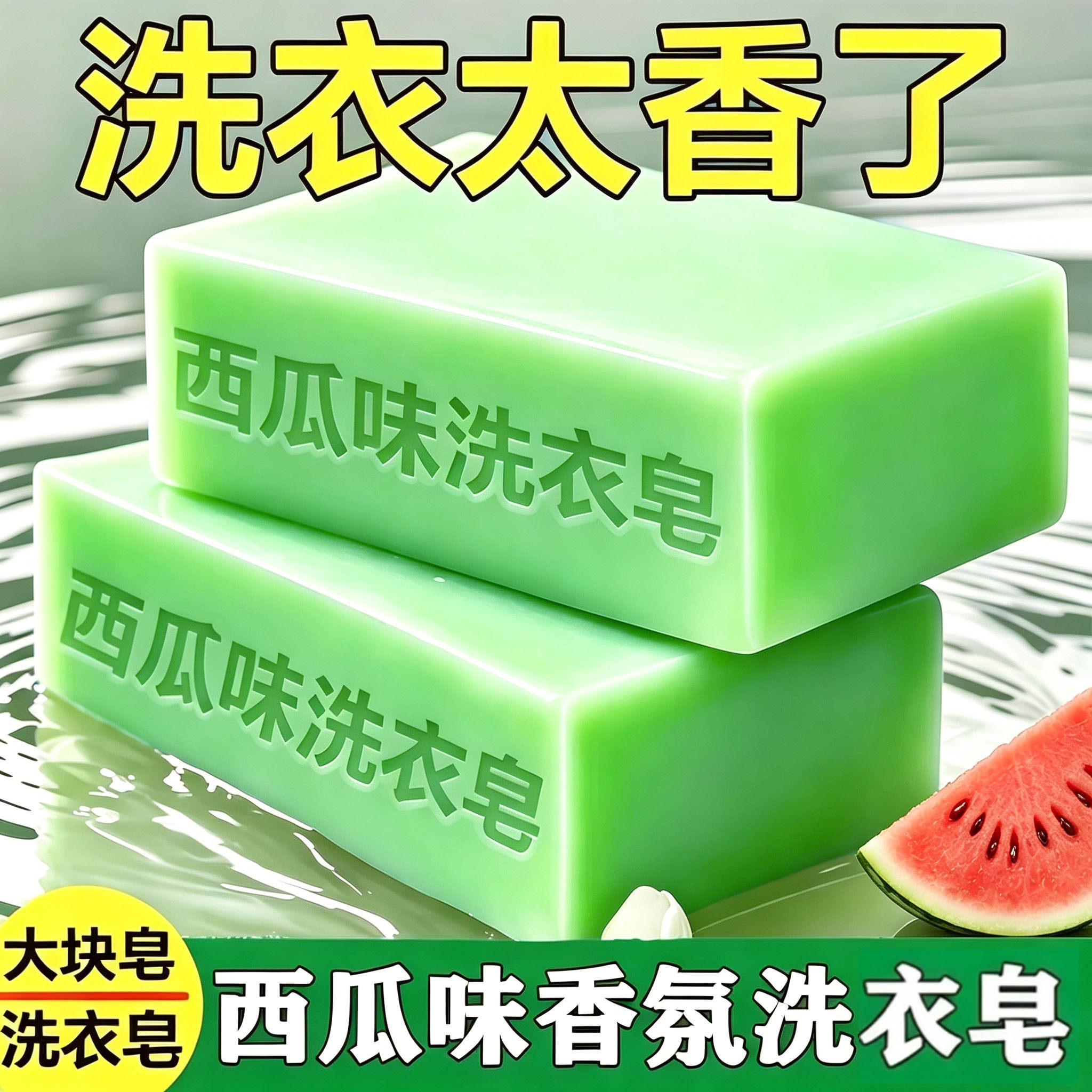 西瓜洗衣皂果香宿舍清新持久留香