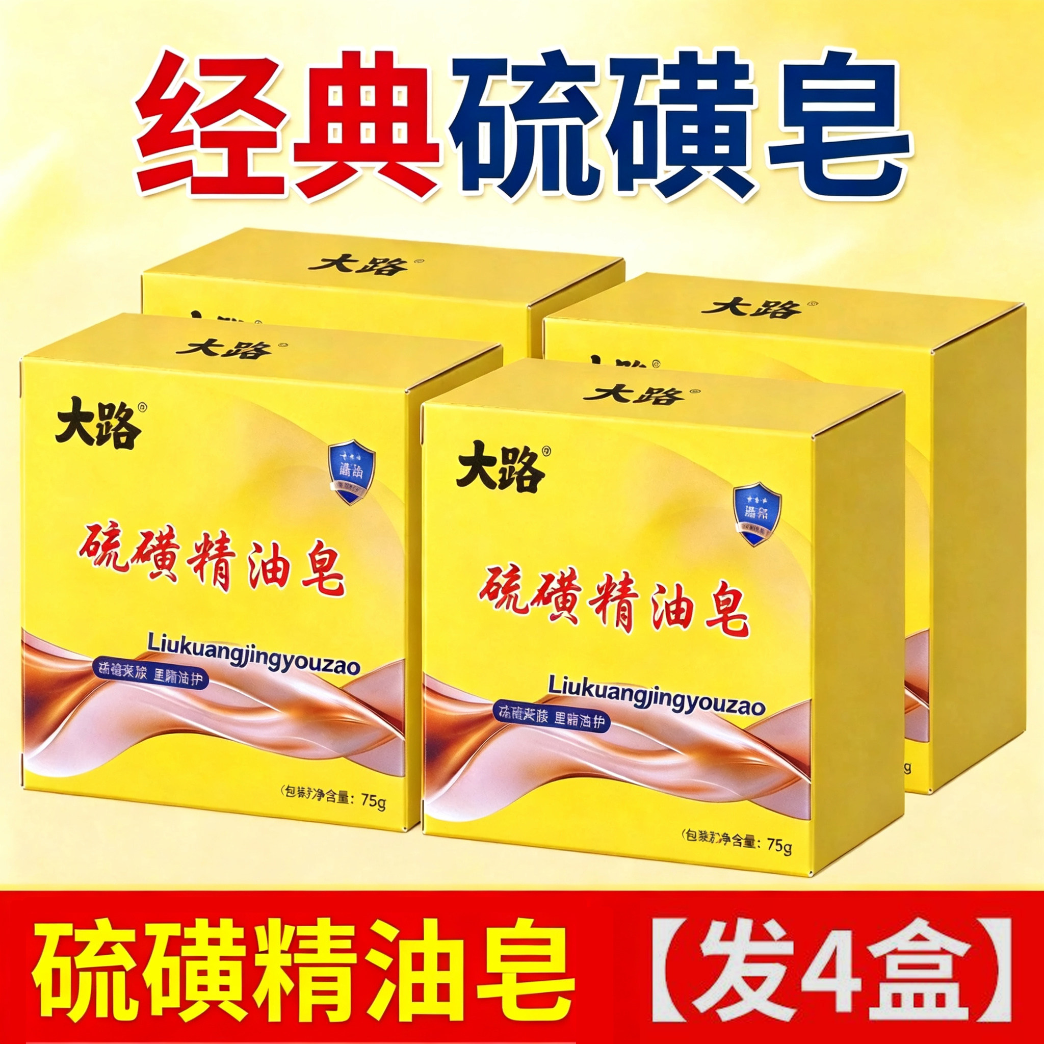 硫磺皂精油香皂清洁肥皂洁面润肤