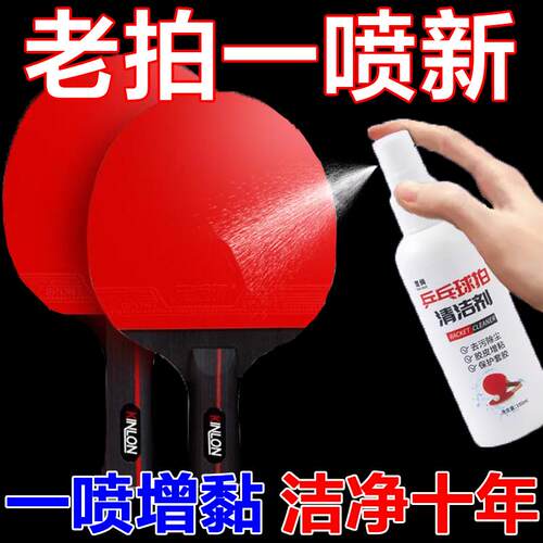 乒乓球拍胶皮清洁剂清洗