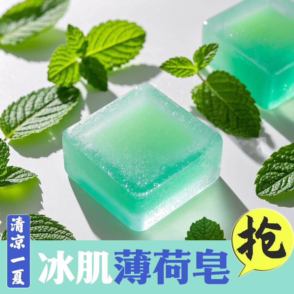 薄荷沐浴皂冰凉清爽皂清洁