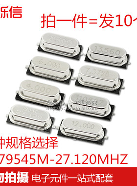 49SMD贴片无源晶振6M 8MHZ 10M 11.0592M 12M 16M 24M 25M 27.12M