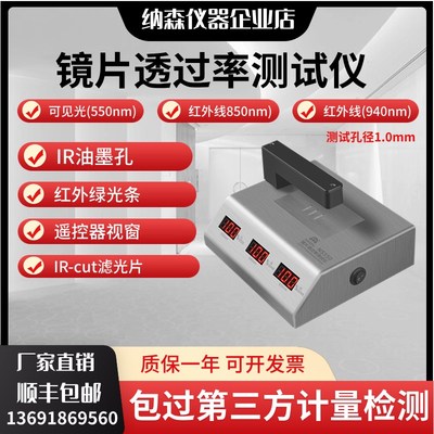 纳森NS-550光l学透过率测量仪手机镜片透光率仪红外ir油墨测试仪