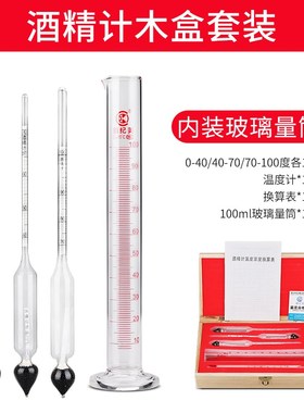 酒度计测量仪酒精计白酒自酿x酒酒精含量测试仪比重计家用烧酒酒