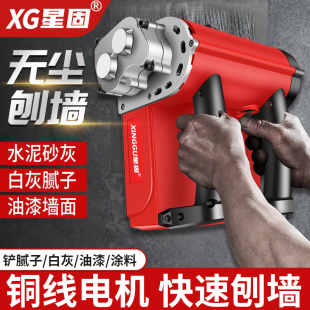 星固刨墙机铲墙腻子墙面去皮铲墙神器旧墙翻新电动白灰刨墙无尘