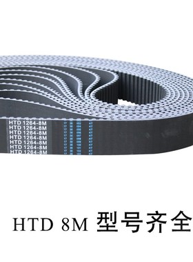 8M1000同步带HTD 1000-8M 125齿圆弧齿齿形带传动带 工业皮带橡胶