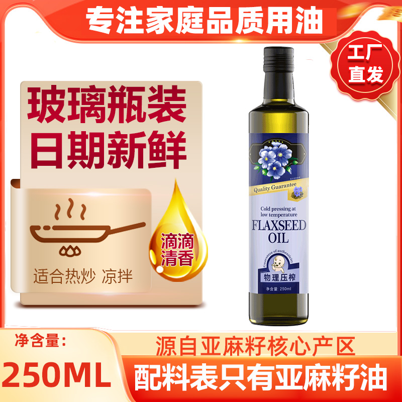 纯正亚麻籽油冷榨一级250ml胡麻油食用油炒菜凉拌亚麻酸油小瓶