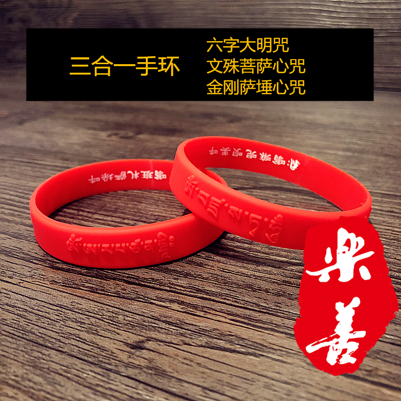 极速六字大明咒文殊菩萨心咒金刚萨埵心H咒三咒合一软硅胶橡胶手