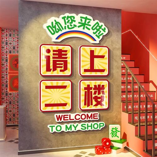 极速网红请上二楼梯指示牌棋艺室墙面装饰文化P麻将馆雀房布置贴