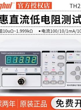 极速同惠TH2511A直流低电阻测试仪TH251F2B+/TH2512A+毫欧表欧姆