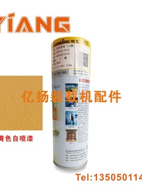 极速龙工装载机配件850 853Bx 855D 50NC铲车原厂黄蓝灰色自喷漆