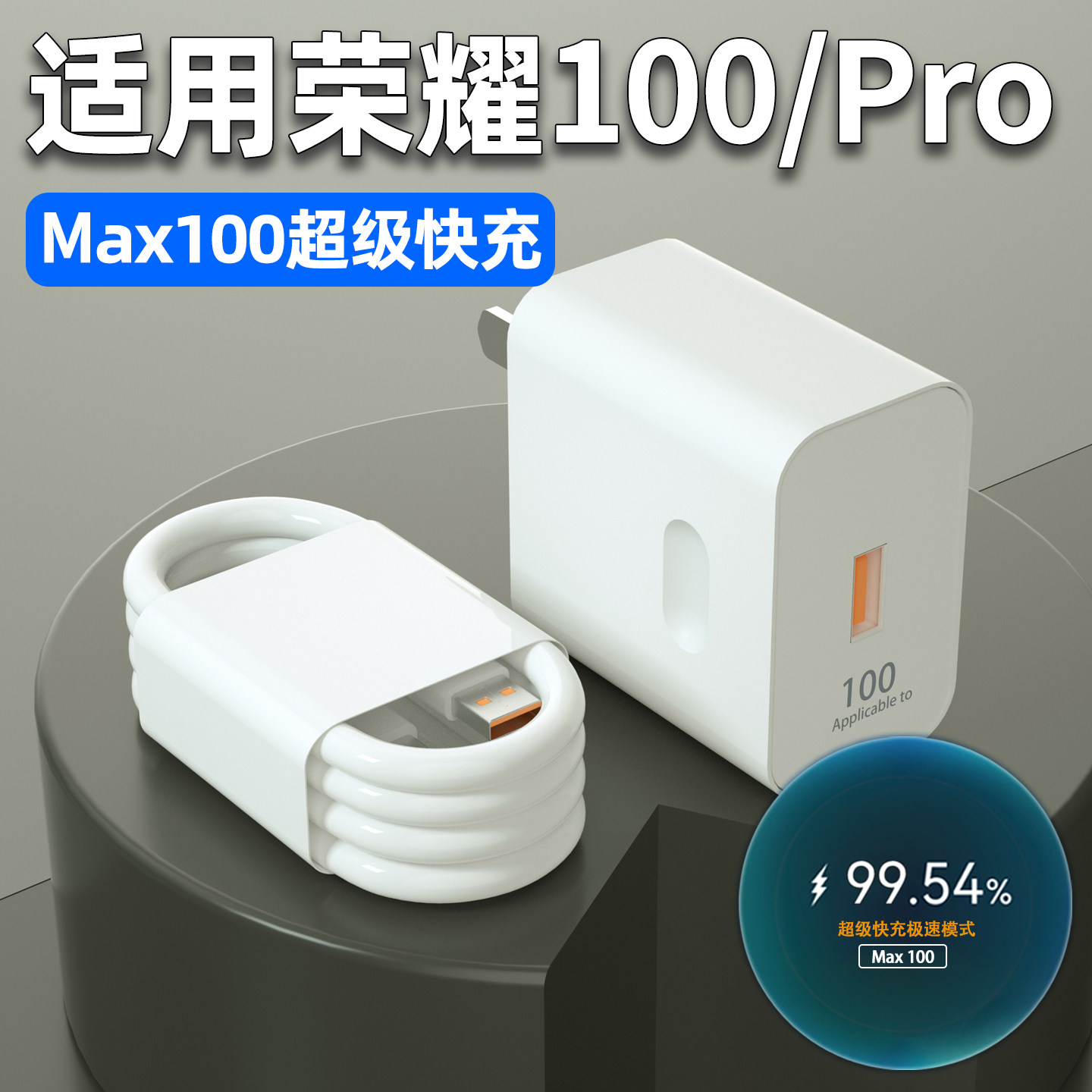 【国家3C认证】劲比博适用荣耀100充电器头Max100超级快充手机充电插头荣耀100Pro原闪充W瓦加长2米套装
