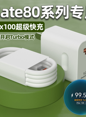 适用华为Mate80ProMax充电器Max100超级快充Mate80手机充电插头RS非凡大师原闪充头W瓦加长2米套装