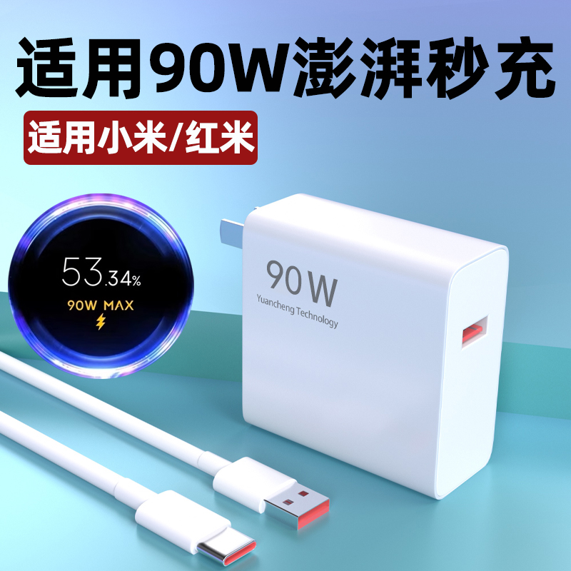 适用小米红米【90W金标】充电器