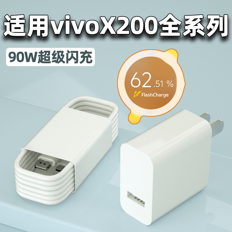 适用vivoX200全系列90W充电器