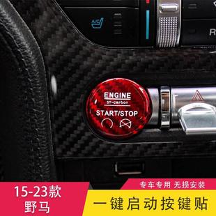 饰 23款 野马改装 碳纤维内饰保护盖点火开关按钮贴一键启动装