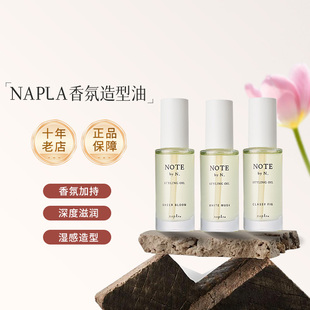 日本napla N. styling serum护发精油香氛发油持久留香