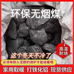 无烟煤炭钢炭香煤烟煤块焦炭整吨家用室内取暖高温耐烧打铁花养殖