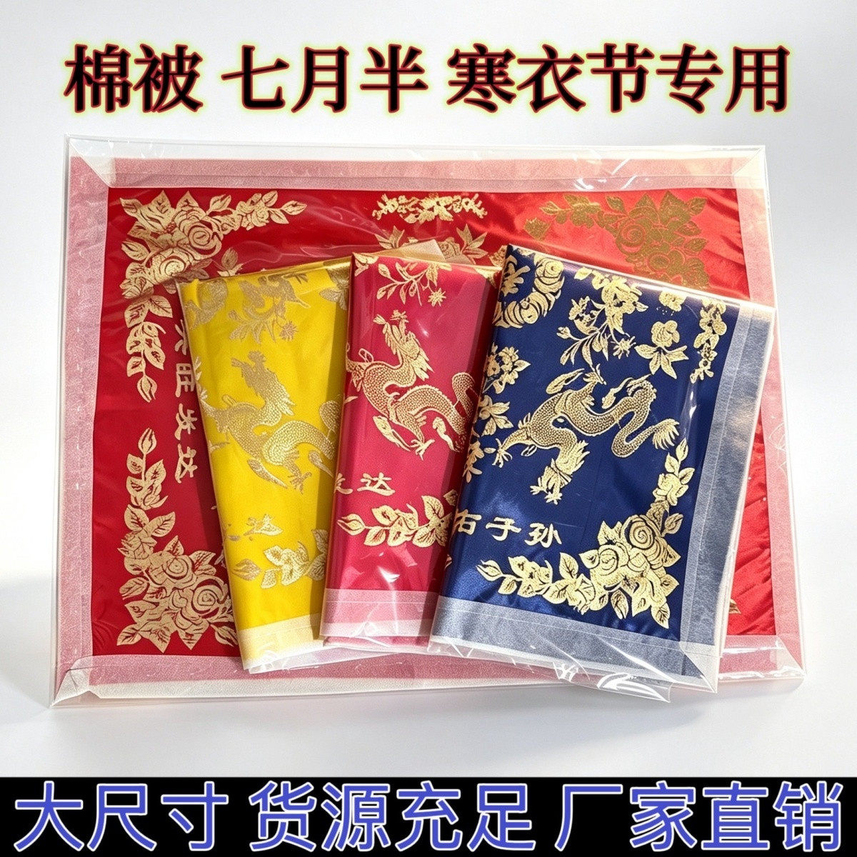 祭祀用品棉被褥枕头绸缎布料夹棉