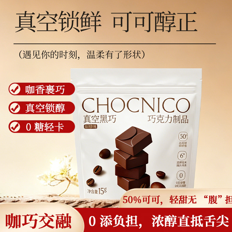 真空冻干巧克力黑巧纯可可脂巧克力鲜脆咖啡健康0白砂糖15g/袋