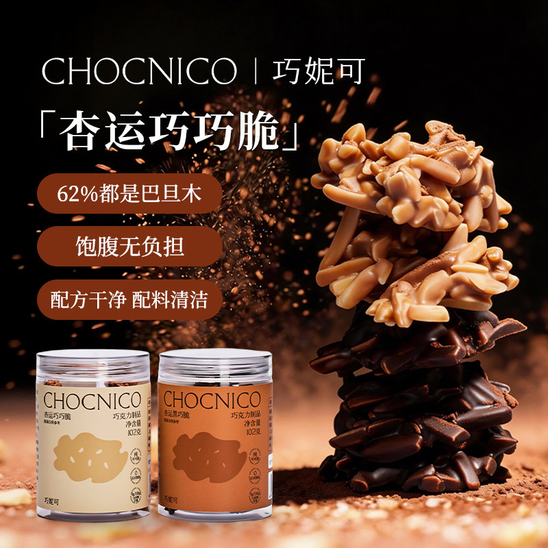 巧妮可巴旦木坚果黑巧牛奶巧克力纯可可脂杏运巧巧脆休闲零食推荐