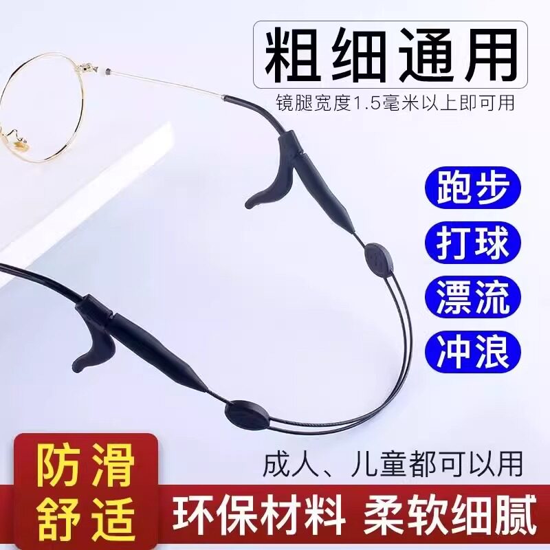 可调节运动眼镜绳挂绳防滑套