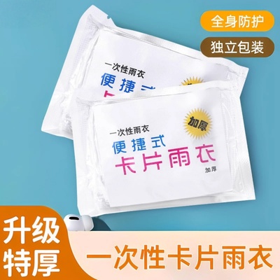 卡片雨衣一次性便携式全身防雨