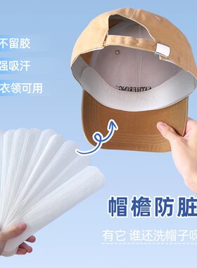 帽檐防脏贴帽子吸汗贴高分子止汗贴军训棒球帽衣领贴一次性贴帽沿